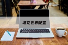 坦克世界配置