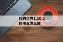 我的世界1.10.2转换桌怎么做