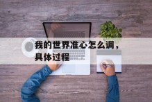 我的世界准心怎么调，具体过程