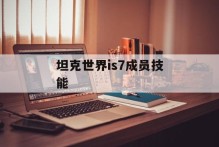 坦克世界is7成员技能