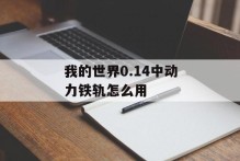 我的世界0.14中动力铁轨怎么用