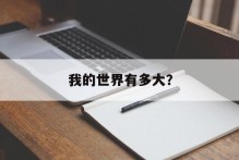 我的世界有多大？