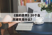 《我的世界》20个自然建筑是什么？