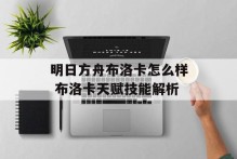 明日方舟布洛卡怎么样 布洛卡天赋技能解析