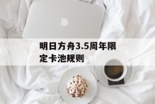 明日方舟3.5周年限定卡池规则