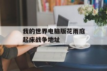 我的世界电脑版花雨庭起床战争地址