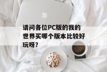 请问各位PC版的我的世界买哪个版本比较好玩呀？