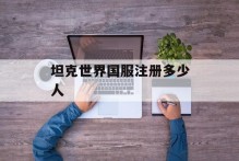 坦克世界国服注册多少人