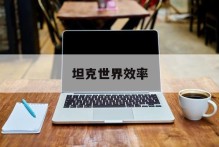 坦克世界效率