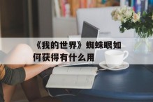 《我的世界》蜘蛛眼如何获得有什么用