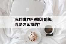 我的世界MV顺滑的视角是怎么拍的？