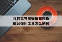 我的世界用等价交换拆解台强化工具怎么刷钱