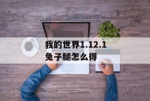 我的世界1.12.1兔子腿怎么得