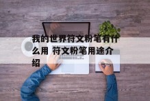 我的世界符文粉笔有什么用 符文粉笔用途介绍