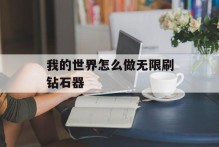 我的世界怎么做无限刷钻石器