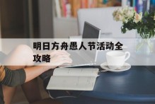 明日方舟愚人节活动全攻略