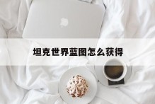 坦克世界蓝图怎么获得