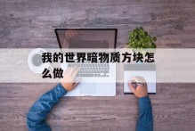 我的世界暗物质方块怎么做
