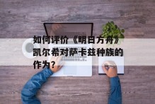 如何评价《明日方舟》凯尔希对萨卡兹种族的作为？