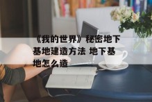 《我的世界》秘密地下基地建造方法 地下基地怎么造
