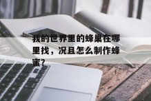 我的世界里的蜂巢在哪里找，况且怎么制作蜂蜜？