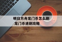 明日方舟龙门币怎么刷 龙门币速刷攻略