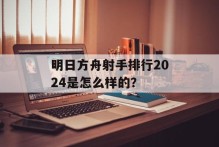 明日方舟射手排行2024是怎么样的？