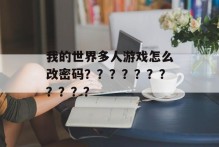 我的世界多人游戏怎么改密码？？？？？？？？？？？