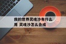 我的世界灵魂沙有什么用 灵魂沙怎么合成