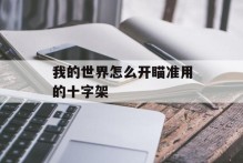 我的世界怎么开瞄准用的十字架