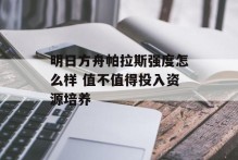 明日方舟帕拉斯强度怎么样 值不值得投入资源培养