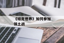 《坦克世界》如何参加领土战