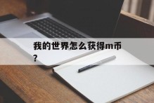 我的世界怎么获得m币？