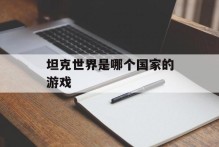坦克世界是哪个国家的游戏