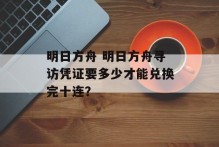 明日方舟 明日方舟寻访凭证要多少才能兑换完十连？