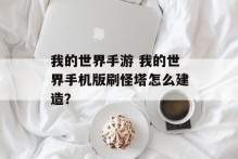 我的世界手游 我的世界手机版刷怪塔怎么建造？