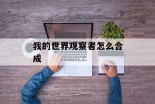 我的世界观察者怎么合成
