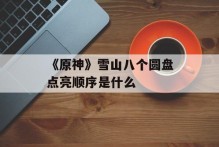 《原神》雪山八个圆盘点亮顺序是什么