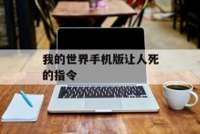 我的世界手机版让人死的指令