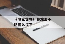 《坦克世界》游戏里不能输入汉字