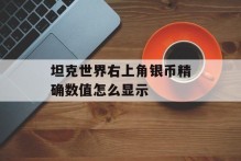 坦克世界右上角银币精确数值怎么显示