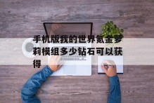 手机版我的世界氪金萝莉模组多少钻石可以获得