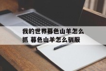 我的世界暮色山羊怎么抓 暮色山羊怎么驯服