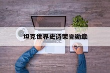 坦克世界史诗荣誉勋章