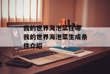我的世界海泡菜在哪 我的世界海泡菜生成条件介绍