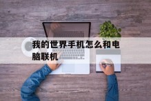 我的世界手机怎么和电脑联机