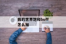 我的世界饱和buff怎么加