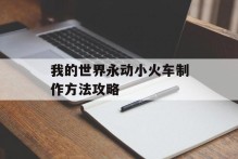 我的世界永动小火车制作方法攻略