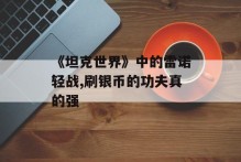 《坦克世界》中的雷诺轻战,刷银币的功夫真的强