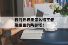 我的世界里怎么造王者荣耀里的防御塔？